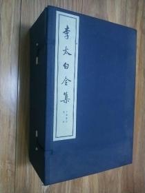 李太白全集（线装大字本）（第一函 八册）