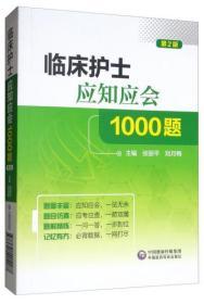 临床护士应知应会1000题-（第2版