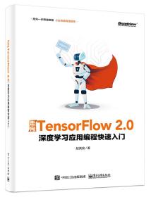 走向TensorFlow2.0：深度学习应用编程快速入门