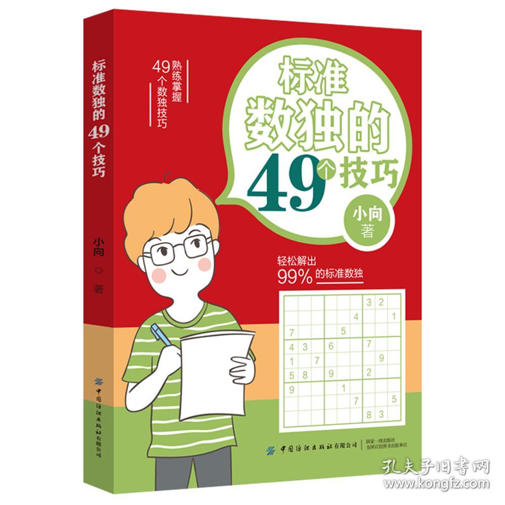 标准数独的49个技巧