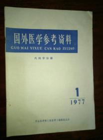 《国外医学参考资料》1977/1（内科学分册）