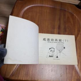 漫画教科书—成语动画廊 （7） （这是一部从小学到大学都适用 32开横版 见图及说明）