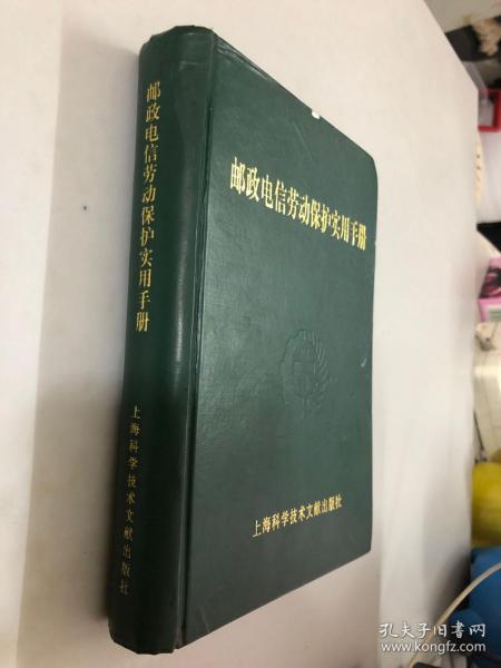 邮政电信劳动保护实用手册