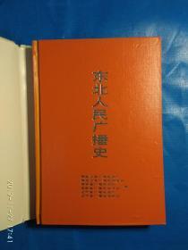 东北人民广播史(C箱)