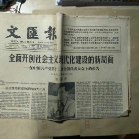 文匪报1982年9月8日(全面开创社会主义现代化建设的新局面 ——在中国共产党第十二次全国代表大会上的报告)