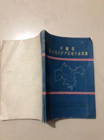 安徽省滁县地区矿产及地下水资源，