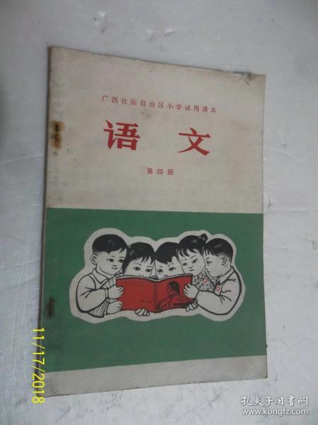 广西壮族自治区小学试用课本 语文 第四册 （无笔迹）