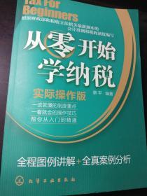 从零开始学纳税：实际操作班（全程图例讲解+全真案例分析）.