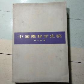 《中国修辞学史稿》