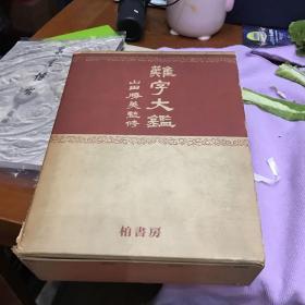 難字大鑑难字大鉴