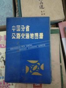 中国分省公路交通地图册