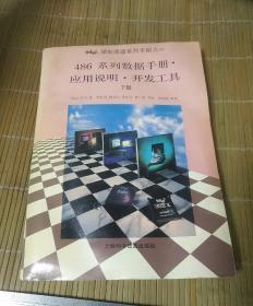 INTEL微处理器系列之一486系列数据手册 应用说明 开发工具 {下册】