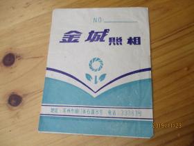 金城照相 相袋 苏州市阊门外石路8号【如图布袋5