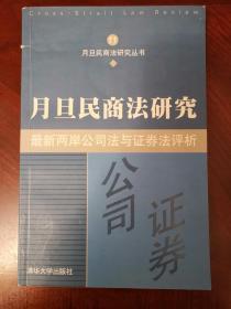 月旦民商法研究：最新两岸公司法与证券法评析