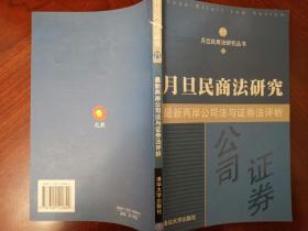 月旦民商法研究：最新两岸公司法与证券法评析