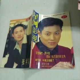 星河影视（1996年8月号总第30期）