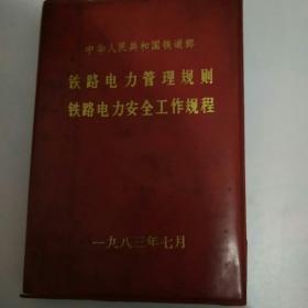 中华人民共和国铁道部
铁路电力管理规则
铁路电力安全工作规程