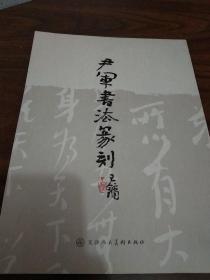 尹军书法篆刻  画册