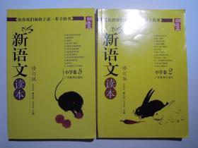 新语文读本 修订版 小学卷2 5 两本合售