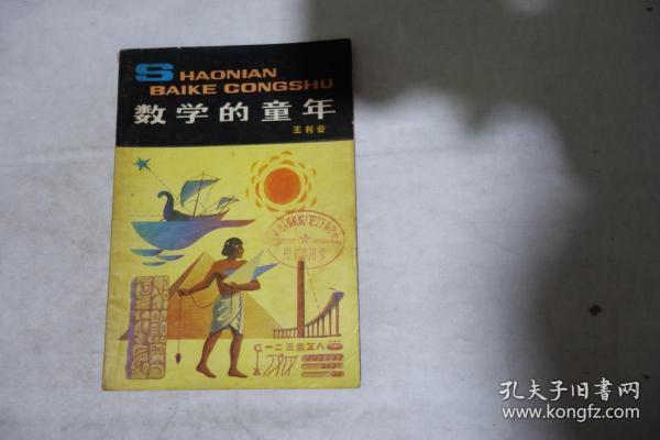 1980年一版一印，《数学的童年》，早期馆藏，有当时的借书卡