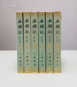 中华书局 曹雪芹 苏联列宁格勒藏钞本《石头记》全六册 1986年一版一印