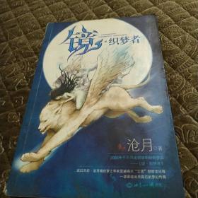 镜.织梦者