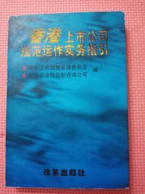 香港上市公司规范运作实务指引