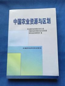 中国农业资源与区划