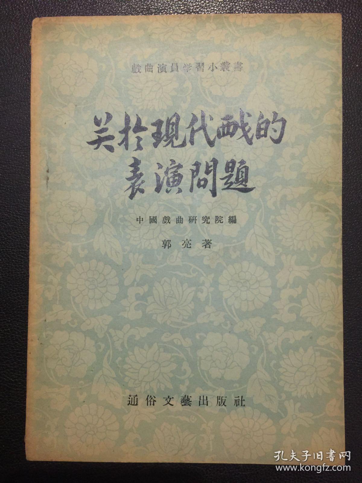 关于现代戏的表演问题【原河北大学中文系教授、辅仁大学哲学系毕业谢国捷藏书】