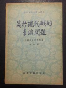 关于现代戏的表演问题【原河北大学中文系教授、辅仁大学哲学系毕业谢国捷藏书】