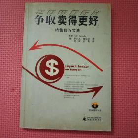 争取卖得更好:销售技巧宝典