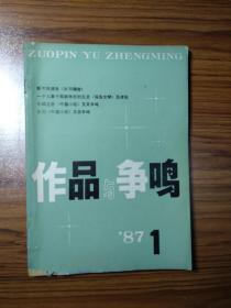 作品与争鸣1987年第1期