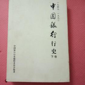 中国银行行史:1949～1992