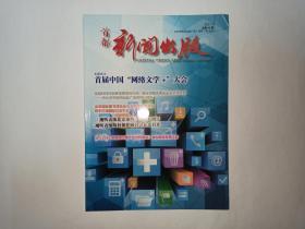首都新闻出版 2017年第4期，重点内容：《视听表演北京条约》缔结五周年，本期关注：首届中国“网络文学+”大会，从《2016年新闻出版产业分析报告》看出版业发展大势