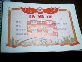 《结婚证》（空白）90年代