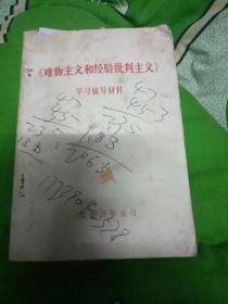 《唯物主义和经验批判主义》学习辅导材料