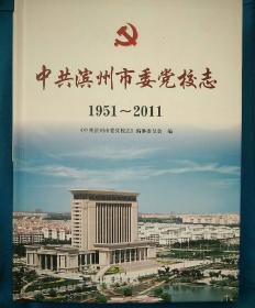 中共滨州市委党校志1951~2011