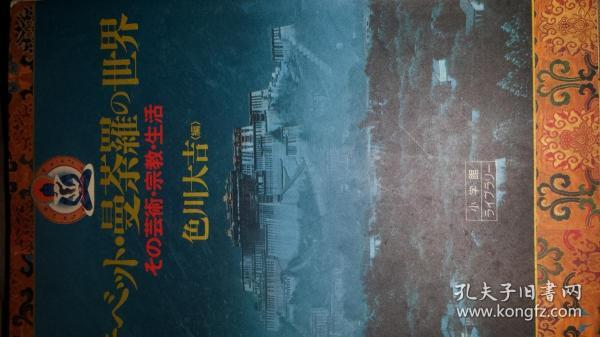 チベット・曼荼羅の世界 その芸術・宗教・生活    小学館ライブラリー出版    色川大吉编集 文库本384页 多图汉字带注音