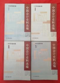 中国会计史料选编【中华民国时期】（1-4册全）库存未阅书