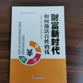 财富新时代：如何激活百姓的钱【正版现货】