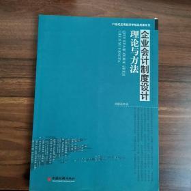 企业会计制度设计理论与方法【正版现货内页干净如新  未使用】