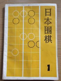 日本围棋1