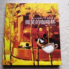 微笑的咖啡杯～朋友刀刀第四季