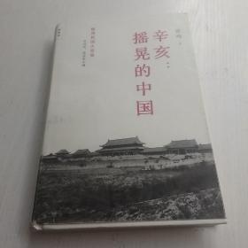 辛亥：摇晃的中国