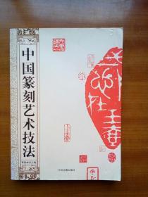 中国篆刻艺术技法（2011年）