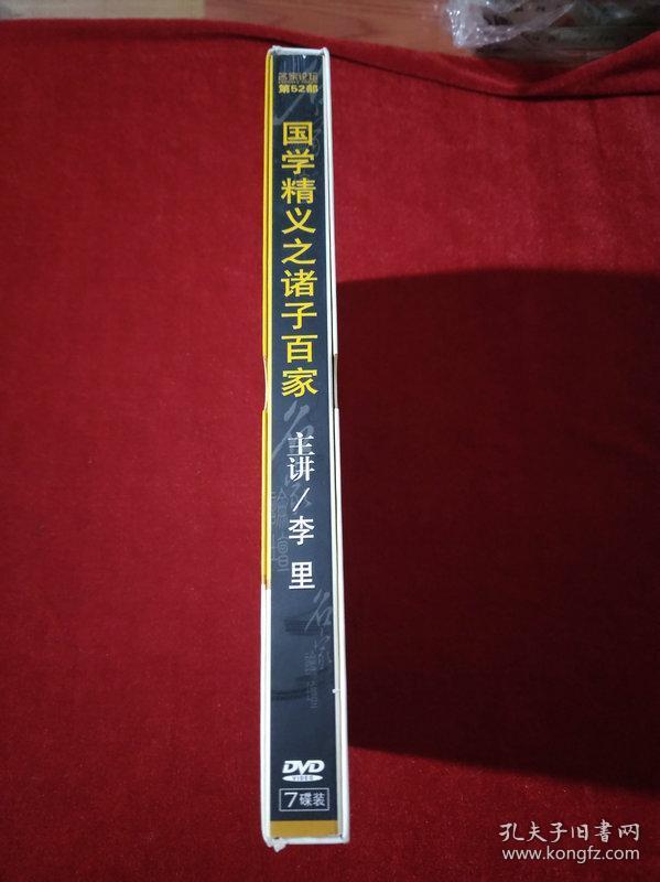 国学精义之诸子百家（名家论坛第52部）李里主讲DVD光盘7碟装