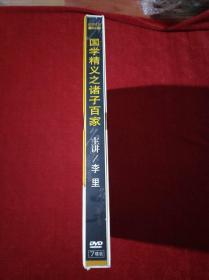 国学精义之诸子百家（名家论坛第52部）李里主讲DVD光盘7碟装