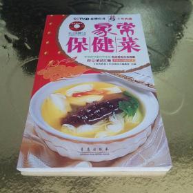 天天饮食十年典藏：家常保健菜