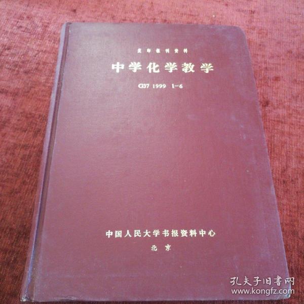 《中学化学教学》1999年1-6期