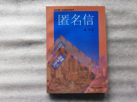 社会纪实文学丛书【匿名信】